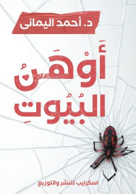 Title: أوهن البيوت, Author: أحمد اليماني