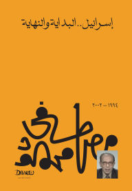 Title: Israel is the beginning and the end, Author: Mostafa Mahmoud