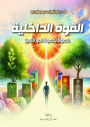 Inner Strength: Step by Step towards Excellence