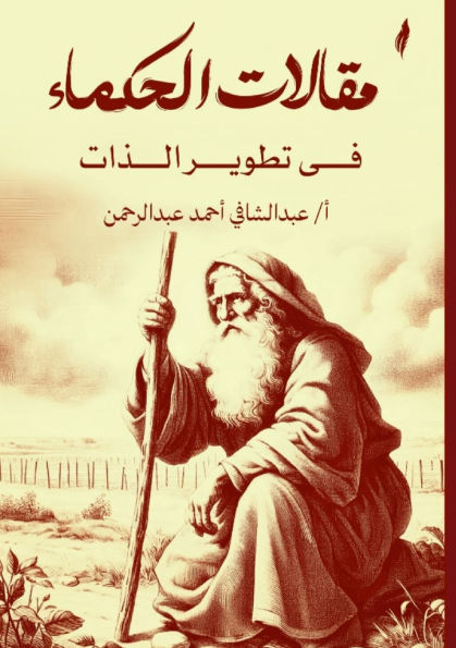 مقالات الحكماء في تطوير الذات