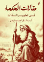 مقالات الحكماء في تطوير الذات