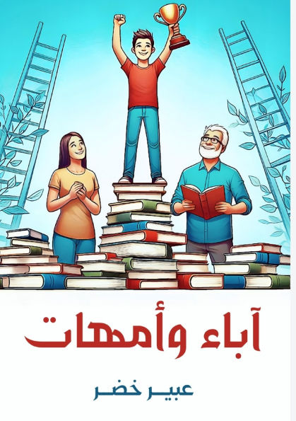 آباء وأمهات