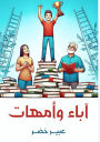 آباء وأمهات