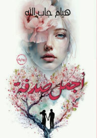 Title: أجمل صدفة, Author: هيام جاب الله