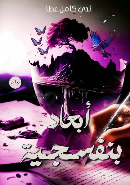 أبعاد بنفسجية