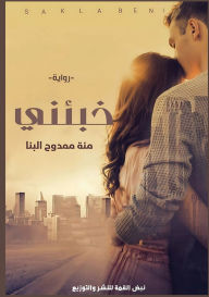 Title: خَبئني, Author: منة ممدو البنا