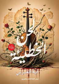 Title: لحن الخطيئة, Author: آية العربي