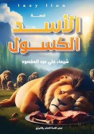 Title: الأسد الكسول, Author: شيماء عل عبد المقصود