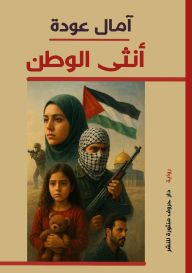Title: أنثى الوطن, Author: آمال عودة