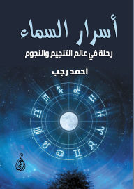 Title: Secrets of the Sky: A Journey into the World of Astrology and the Stars, Author: Ahmed Ragab