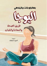 Title: Yoga...the path to health, happiness and youth, Author: Bhanrao Pant Pratindhi