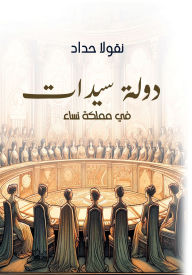 Title: A state of women in a kingdom of women, Author: Nicola Haddad