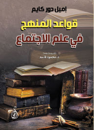 Title: Rules of method in sociology, Author: Emile Dor Kaym