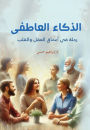 Emotional intelligence...a journey into the depths of the mind and heart