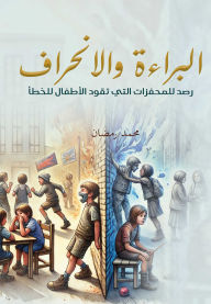 Title: Innocence and Deviance .. A Monitoring of the Motivations that Lead Children to Mistake, Author: Mohamed Ramadan