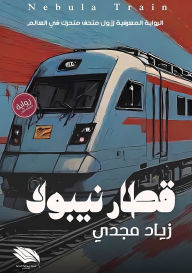 Title: قطار نيبولا: الرواية المعرفية لأول متحف مت, Author: زياد مجدي