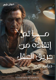 Title: ما تم إنقاذه من حريق العقل: السري من الأرشيف, Author: ديفيد بارح