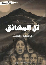 Title: تل المشانق, Author: ياسمين رفعت