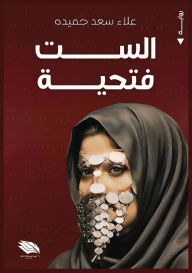 Title: الست فتحية, Author: علاء سعد حميدة