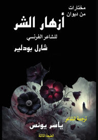 Title: مختارات من ديوان أزهار الشر, Author: ياسر يونس