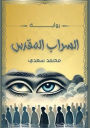 السراب المقدس