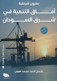 Title: بعيون شرطية: آفاق التنمية في شرق السودان, Author: عثمان أح فقراي