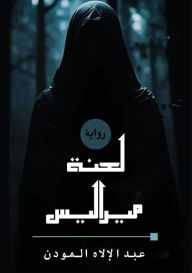 Title: لعنة ميراليس, Author: عبد الإل المودن
