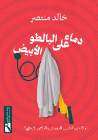 Title: blood on the white coat, Author: Khaled Montaser
