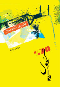 Title: 70% alcohol, Author: Nashwa Al-Ghandour