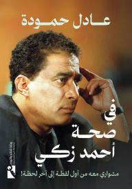 Title: In the health of Ahmed Zaki, Author: Adel Hamouda