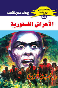 Title: Phosphorous forests, Author: Dr. Nabil Farouk