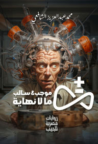 Title: Positive and negative infinity, Author: Muhammad Abd al-Aziz al-Shafi'i