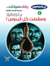 Title: And all the heads fell, Author: Dr. Nabil Farouk