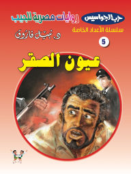 Title: Falcon eyes, Author: Dr. Nabil Farouk