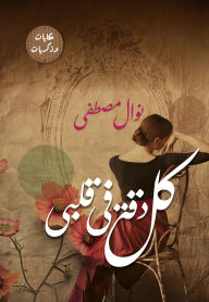 Title: Every beat in my heart, Author: Nawal Mustafa