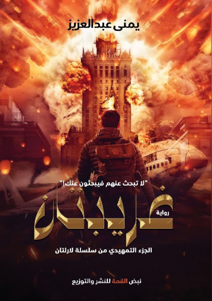 غريبتان: لاتبحث عنهم؛ فيبحثون عنك