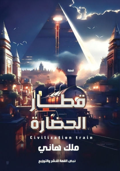 قطار الحضارة: الجزء الأول