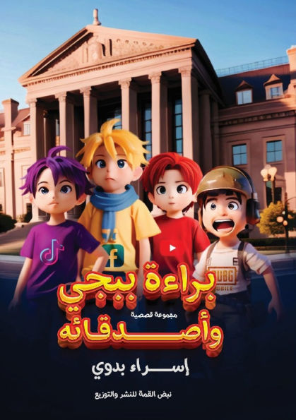 براءة ببجي وأصدقاءه