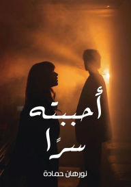 Title: أحببته سرًا, Author: نورهان حمادة