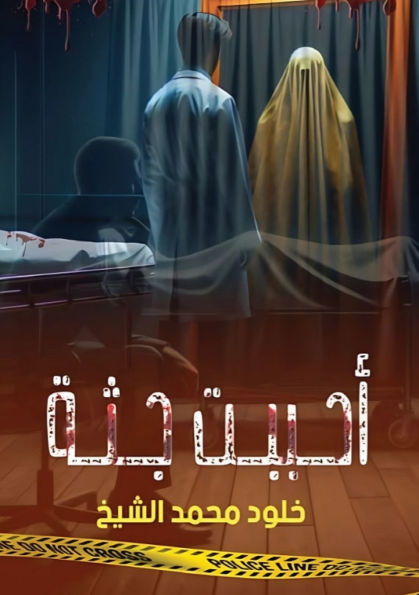 أحببت جثة