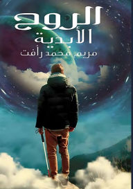 Title: الروح الأبدية, Author: مريم محم رأفت