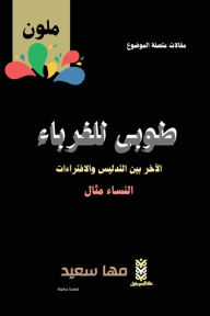 Title: طوبى للغرباء الآخر بين التدليس والافتراء, Author: Maha Saied