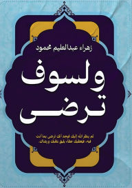 Title: ولسوف ترضى, Author: زهراء عبد العليم