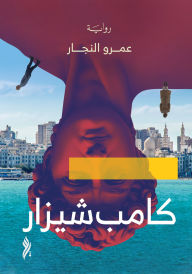Title: Camp Shezar, Author: Amr El Naggar