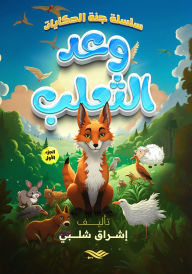 Title: The fox promised, Author: Ishraq Shalabi