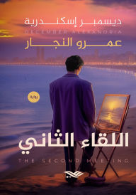 Title: The second meeting, Author: Amr El Naggar