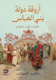 Title: The corridors of the Bani Abbas state, Author: Mohamed Shaaban