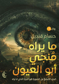 Title: What Monji Abu Al-Oyoun sees, Author: Hossam Kandil