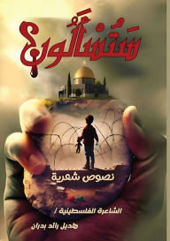 Title: ستُسألون, Author: هديل رائ بدران