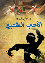 Title: Folk Literature, Author: Dr. Amani Al-Jundi